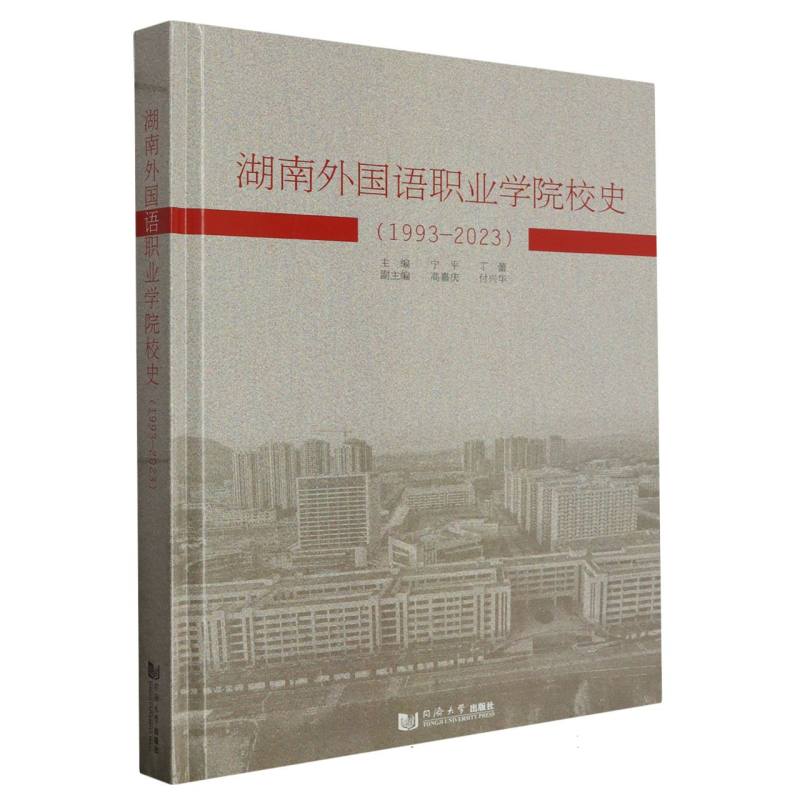 湖南外国语职业学院校史（1993—2023）