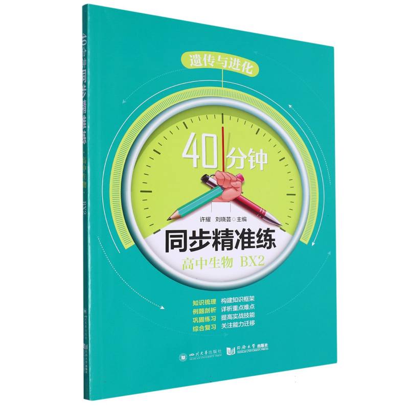 40分钟同步精准练 高中生物 BX2（遗传与进化）