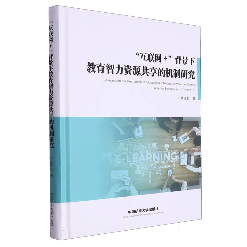 “互联网+”背景下教育智力资源共享的机制研究