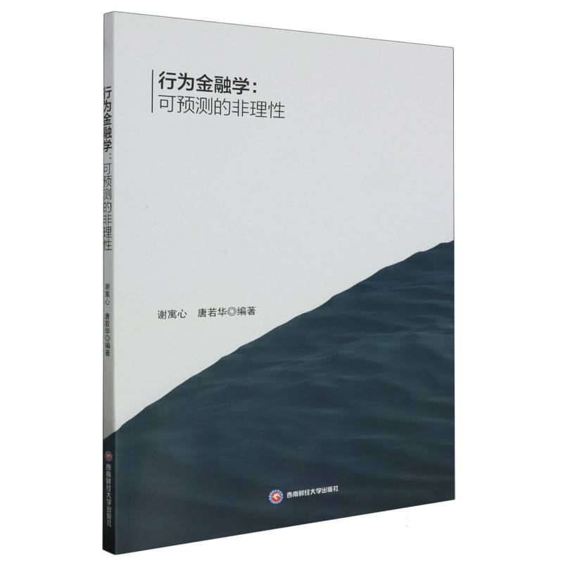 行为金融学：可预测的非理性