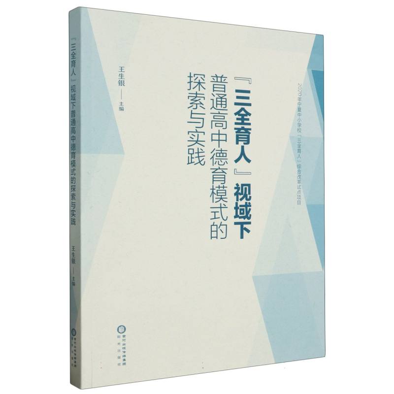 “三全育人”视域下普通高中德育模式的探索与实践