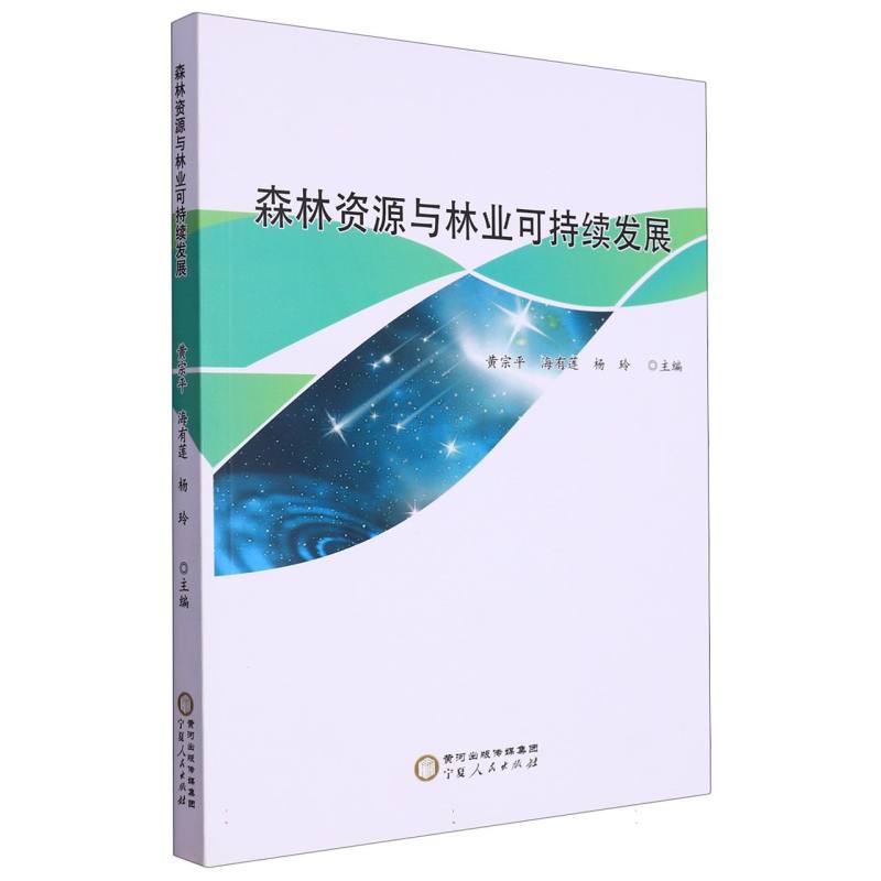 森林资源与林业可持续发展