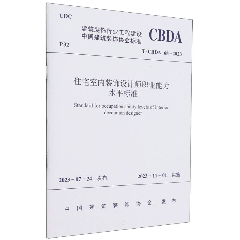 T/CBDA 68-2023 住宅室内装饰设计师职业能力水平标准