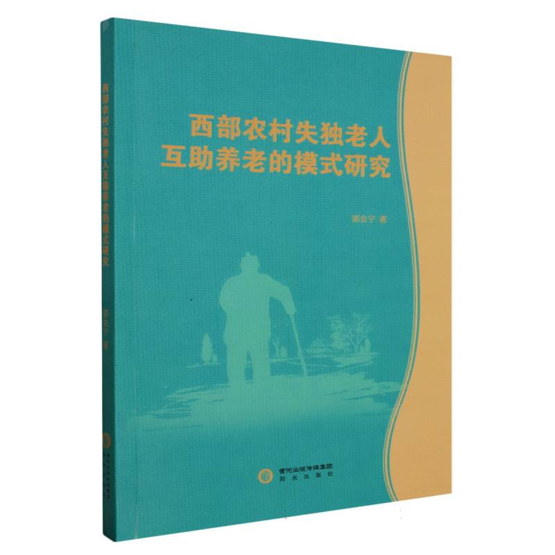 西部农村失独老人互助养老的模式研究