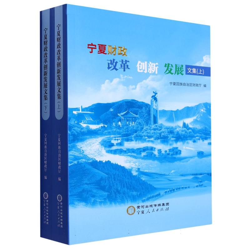 宁夏财政改革创新发展文集（上下册）