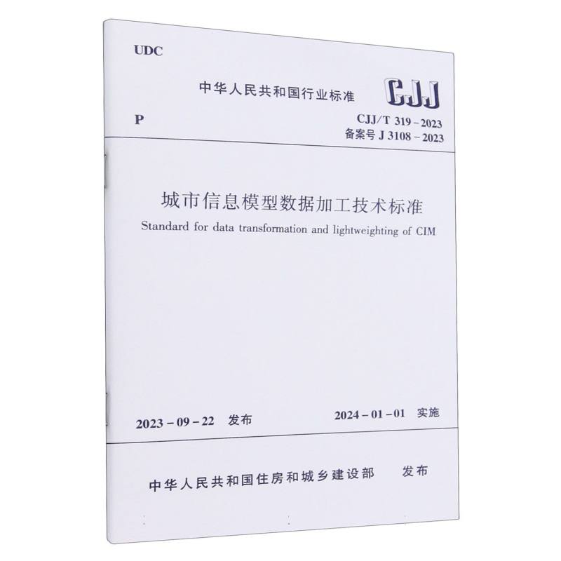 CJJ/T 319-2023 城市信息模型数据加工技术标准