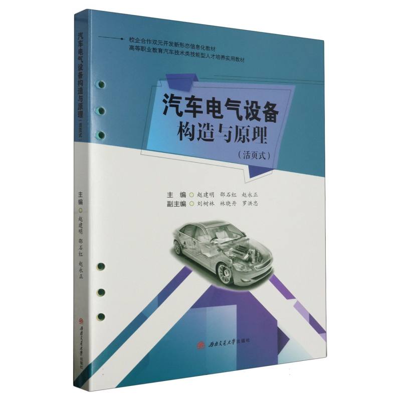 汽车电气设备构造与原理（活页式）