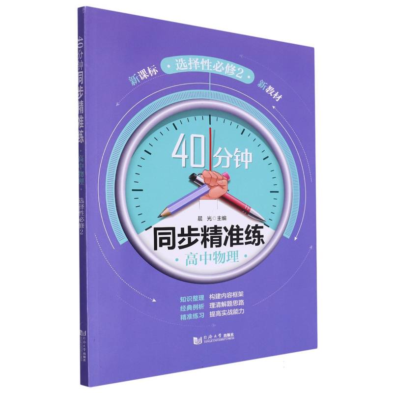 40分钟同步精准练 高中物理 选择性必修2