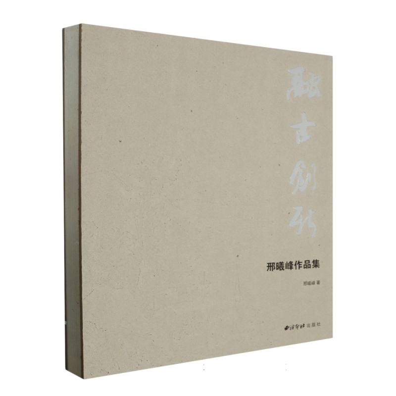 融古创新：邢曦峰作品集