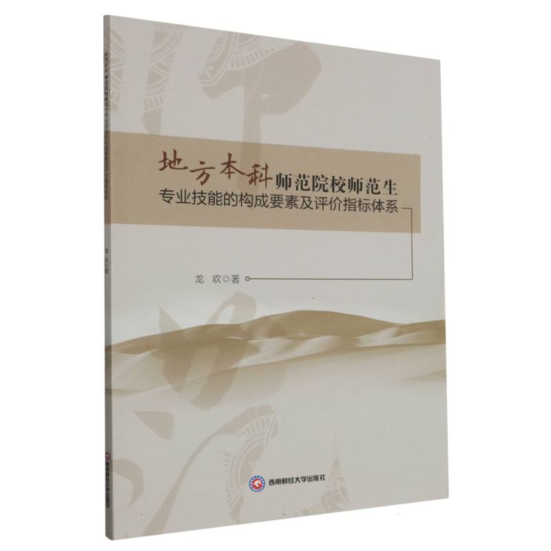 地方本科师范院校师范生专业技能的构成要素及评价指标体系