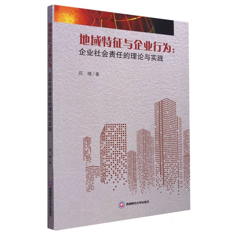 地域特征与企业行为：企业社会责任的理论与实践