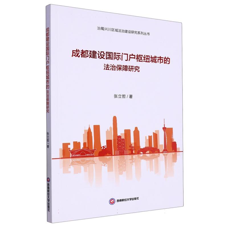 成都建设国际门户枢纽城市的法治保障研究