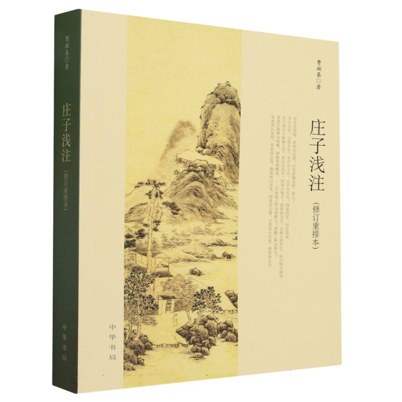 庄子浅注（修订重排本）