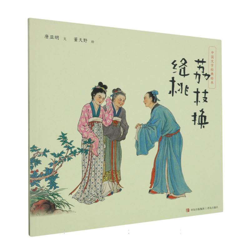 荔枝换绛桃/中国文学经典绘本