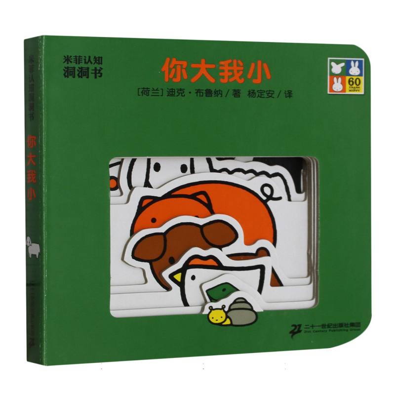 你大我小（精）/米菲认知洞洞书