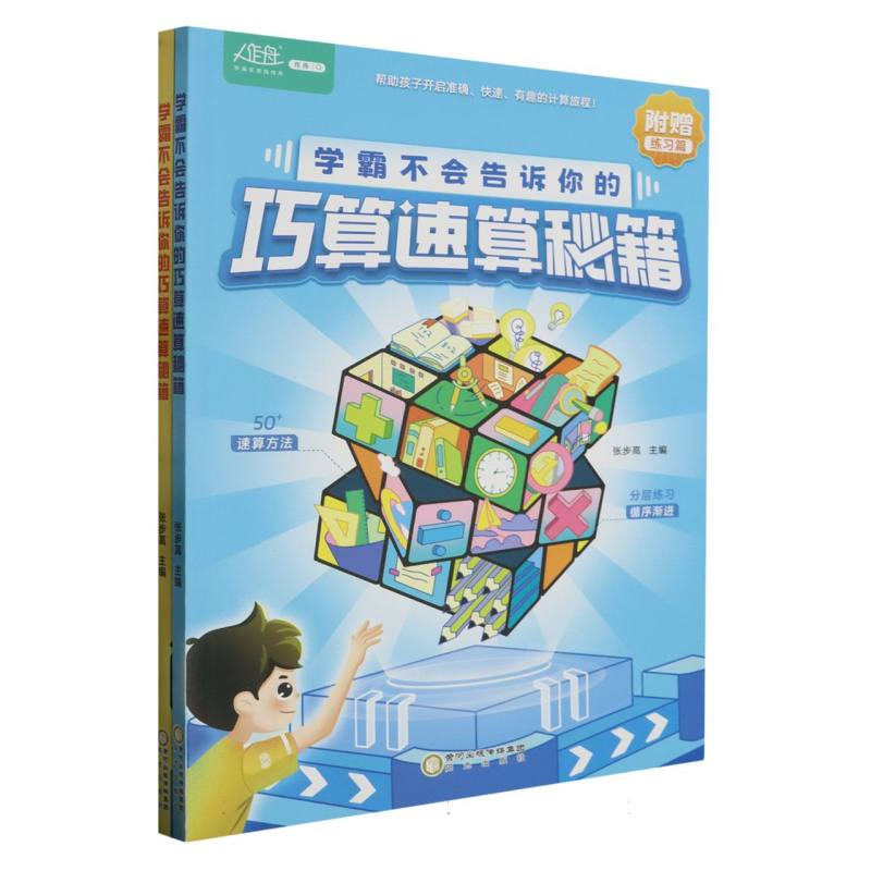 学霸不会告诉你的巧算速算秘籍（小学生通用共2册）