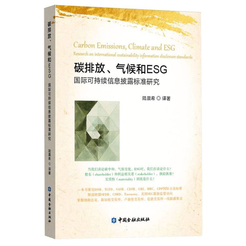 碳排放、气候和ESG:国际可持续信息披露标准研究