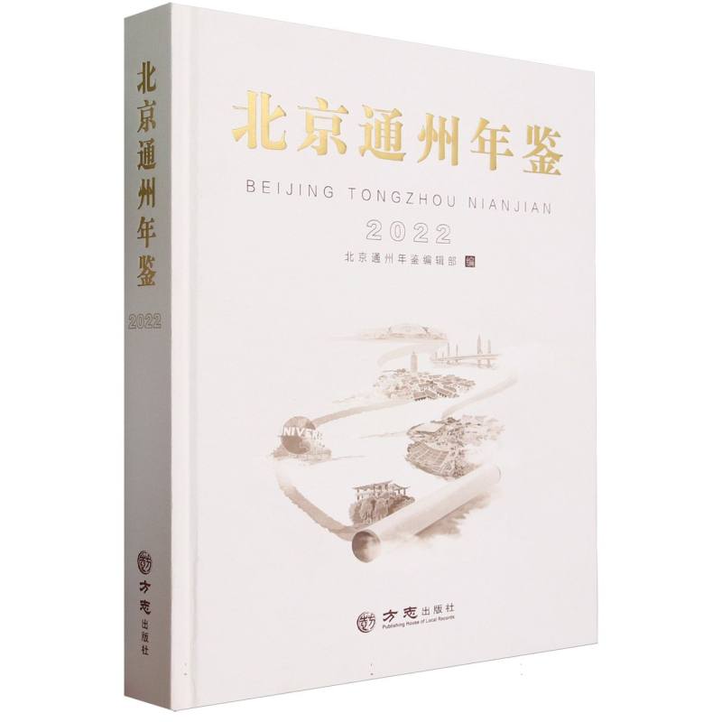 北京通州年鉴（2022）（精）