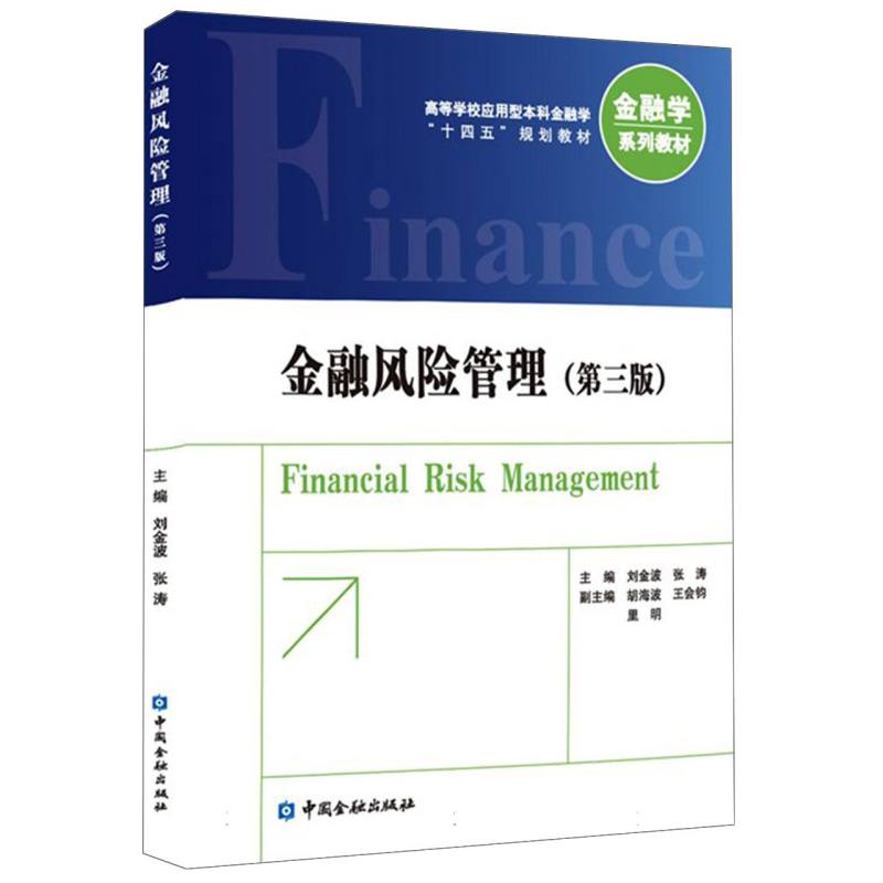 金融风险管理（第三版）