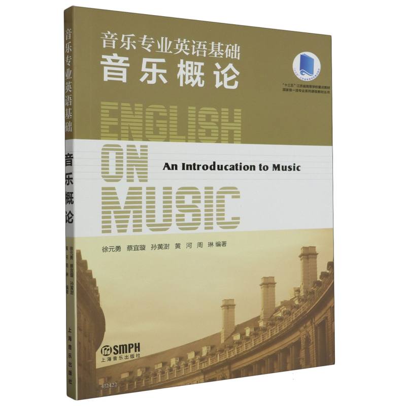 音乐概论（音乐专业英语基础十三五江苏省高等学校重点教材
