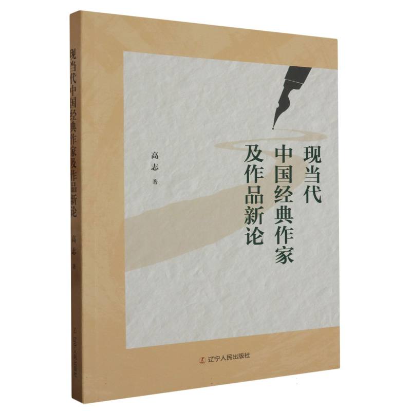现当代中国经典作家及作品新论