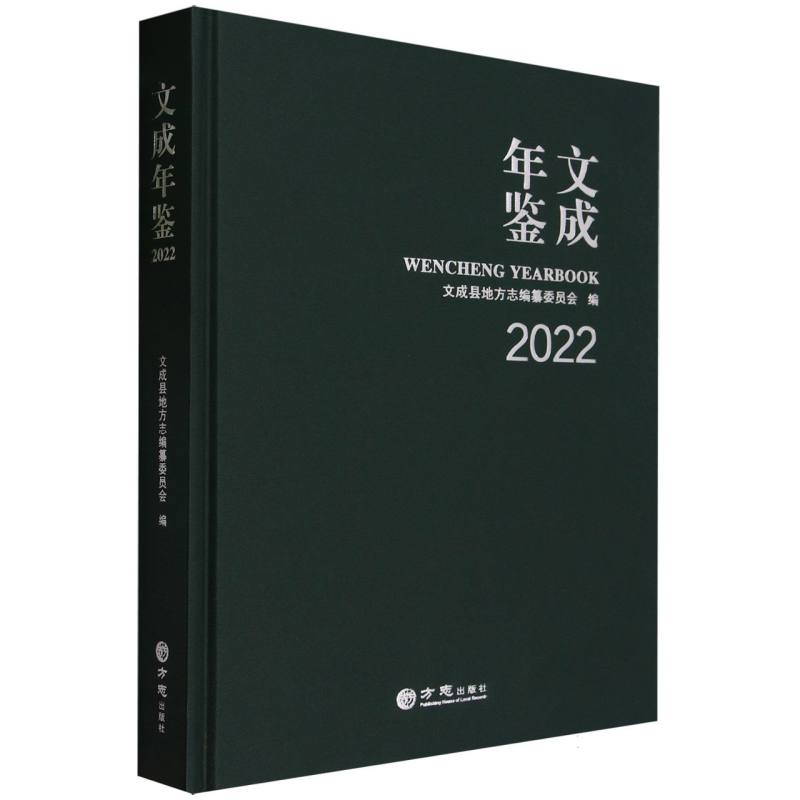 文成年鉴（2022）（精）