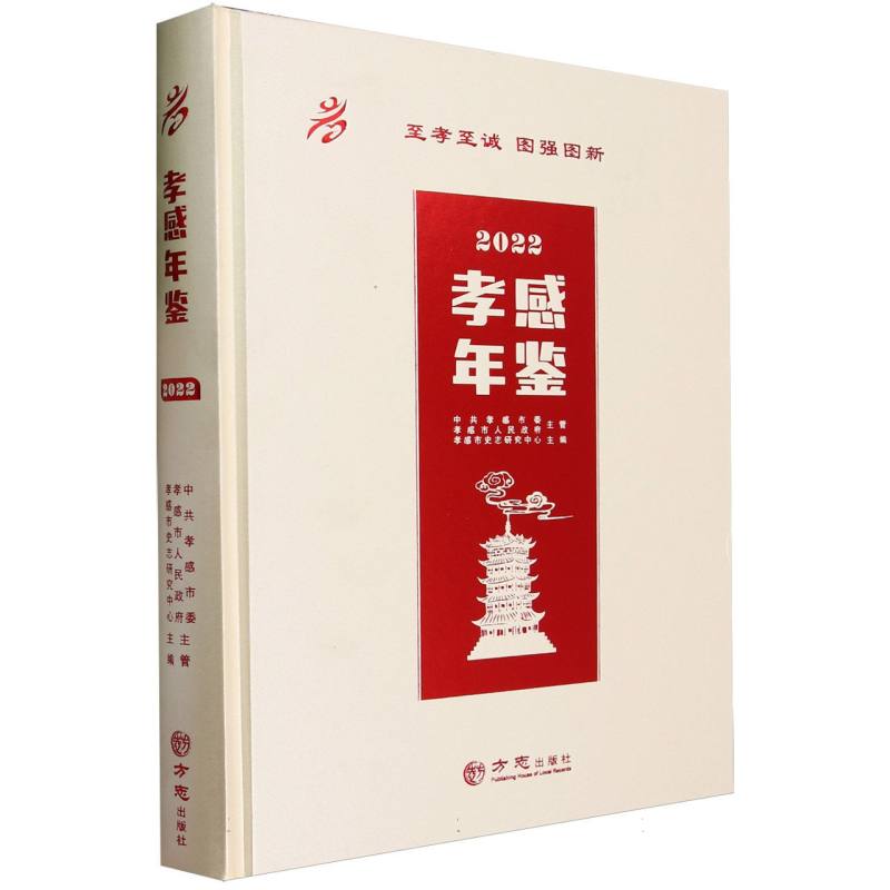 孝感年鉴（2022）（精）