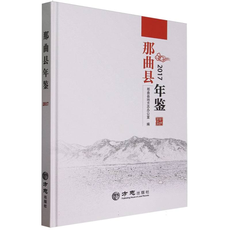 那曲县年鉴（2017）（精）