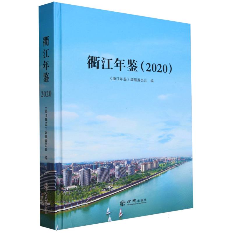 衢江年鉴（2020）（精）