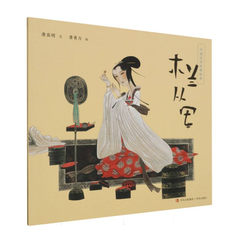 木兰从军/中国文学经典绘本