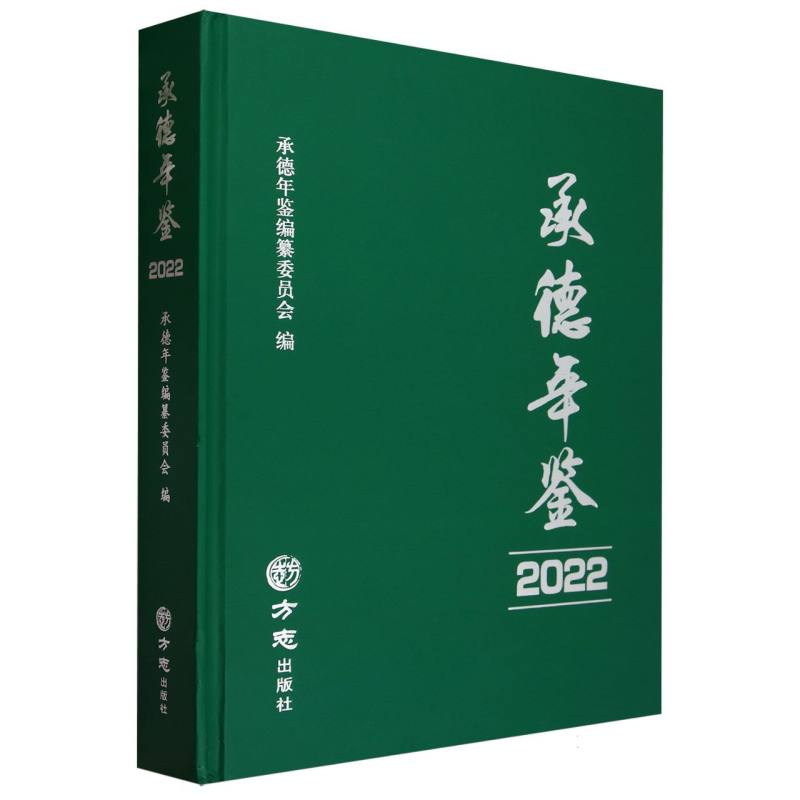 承德年鉴（2022）（精）