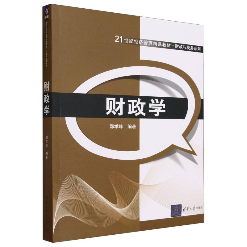财政学（21世纪经济管理精品教材）/财政与税务系列