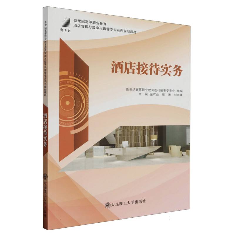 酒店接待实务（新世纪高等职业教育酒店管理与数字化运营专业系列规划教材）