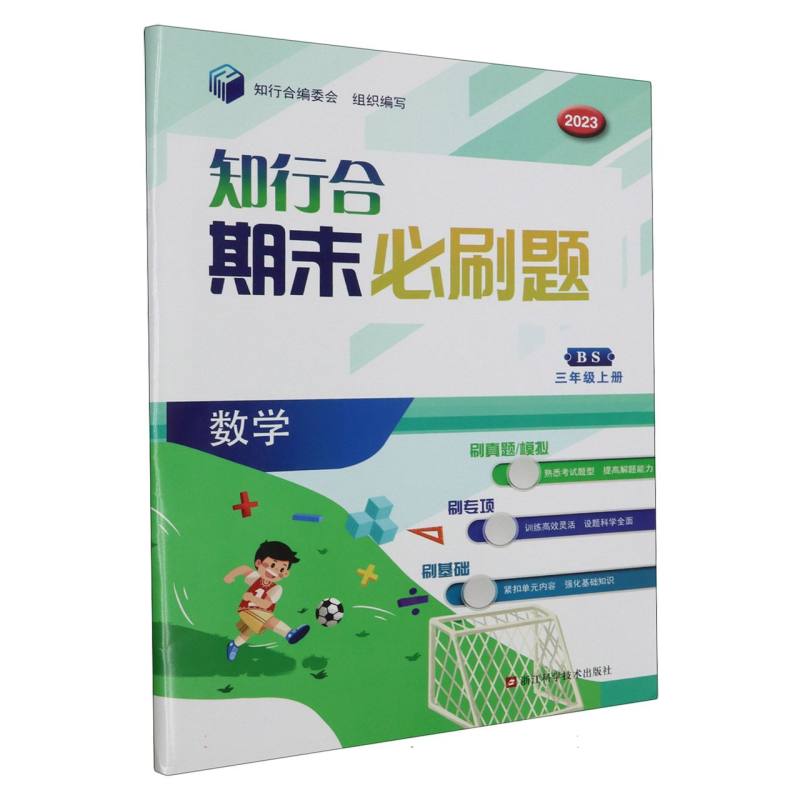 数学（3上BS2023）/知行合期末必刷题