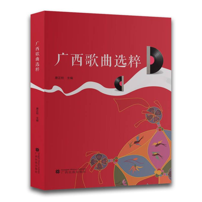 广西歌曲选粹