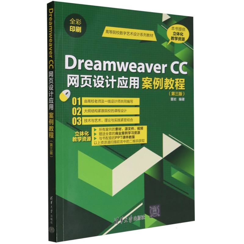 Dreamweaver CC网页设计应用案例教程（第3版全彩印刷高等院校数字艺术设计系列教材）