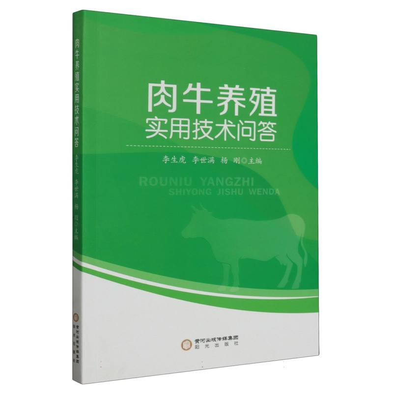 肉牛养殖实用技术问答