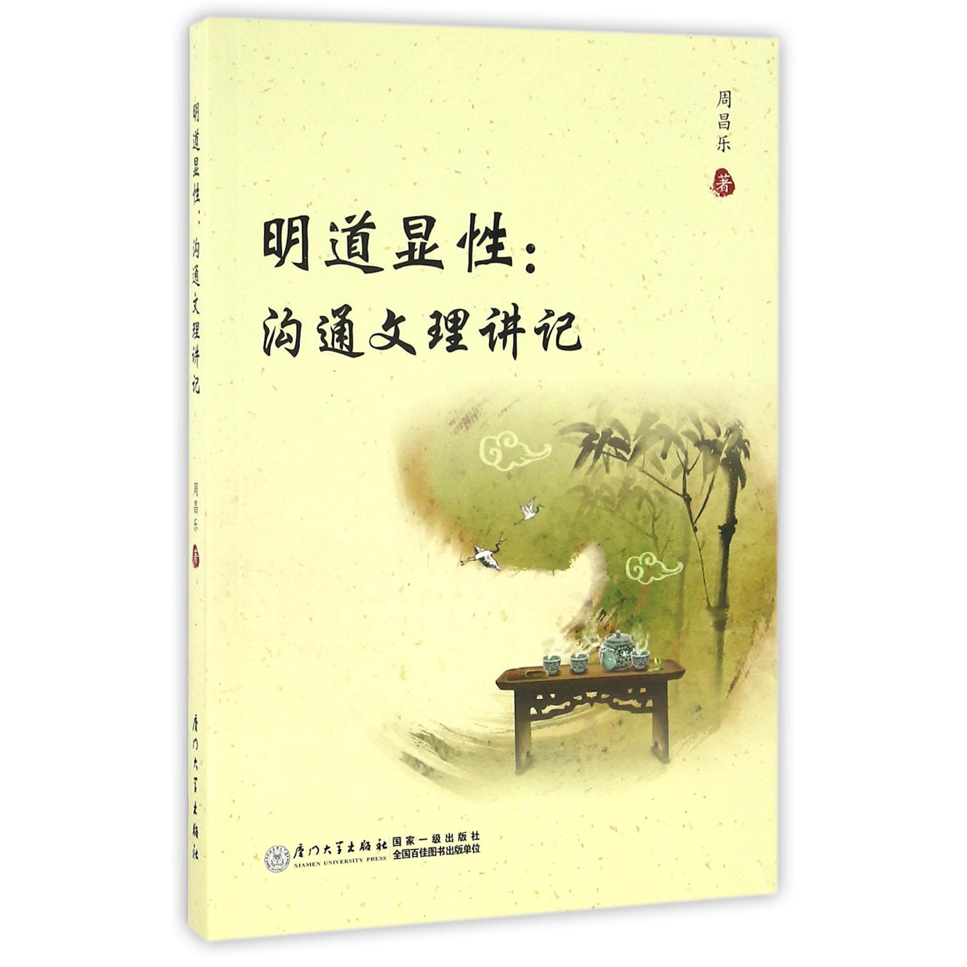 明道显性--沟通文理讲记