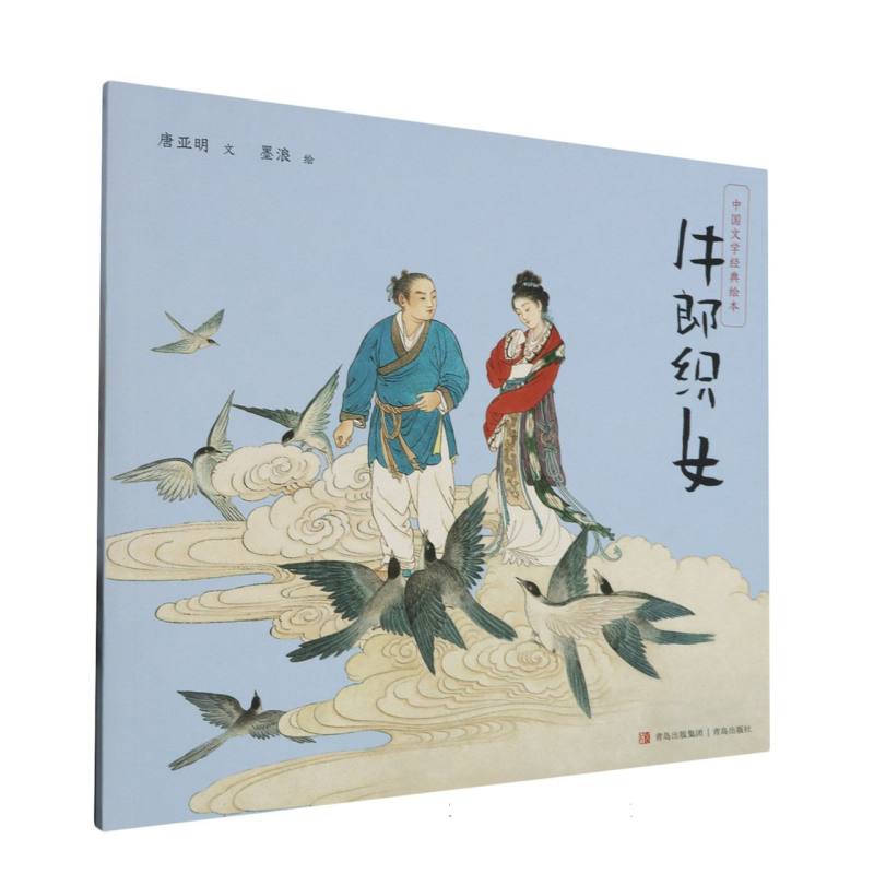 牛郎织女/中国文学经典绘本