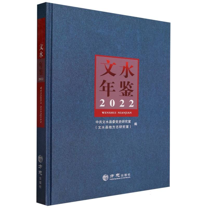 文水年鉴（2022）（精）