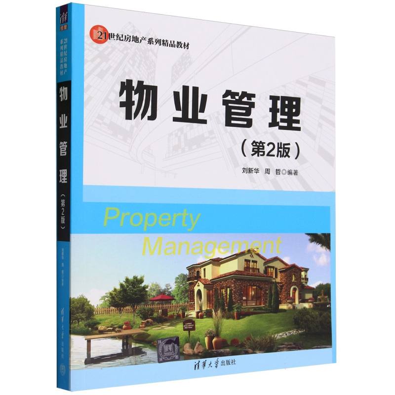 物业管理（第2版21世纪房地产系列精品教材）