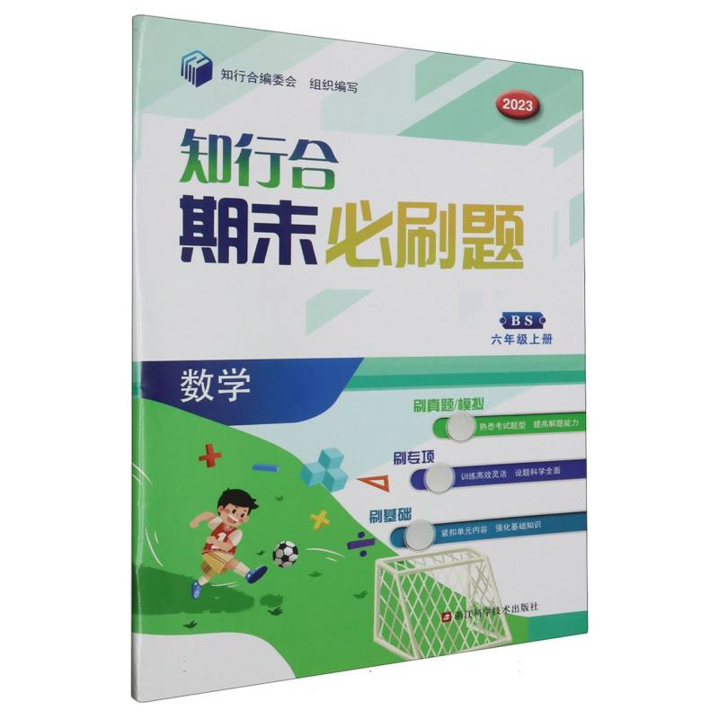 数学（6上BS2023）/知行合期末必刷题