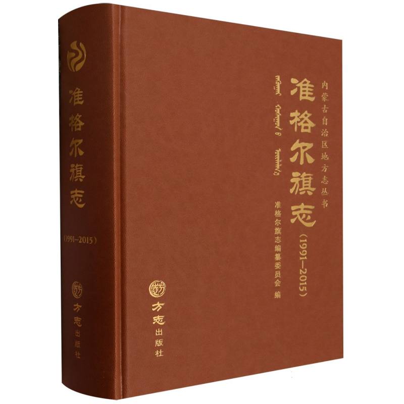 准格尔旗志（1991-2015）（精）/内蒙古自治区地方志丛书