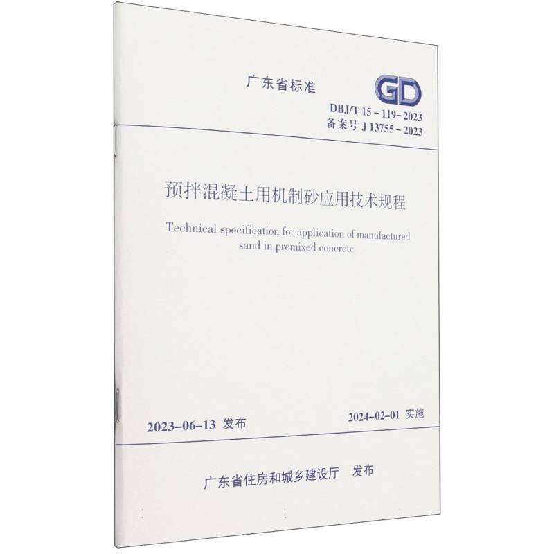 DBJ/T 15-119-2023 预拌混凝土用机制砂应用技术规程