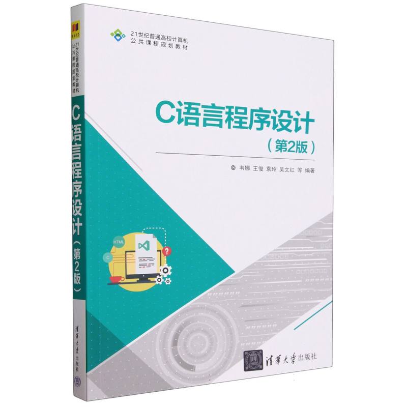 C语言程序设计（第2版21世纪普通高校计算机公共课程规划教材）