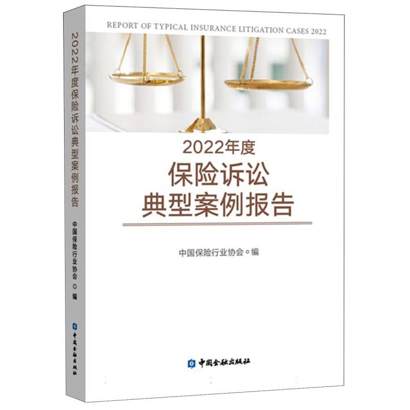 2022年度保险诉讼典型案例报告 