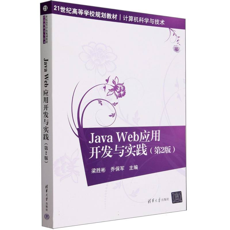 Java Web应用开发与实践（计算机科学与技术第2版21世纪高等学校规划教材）