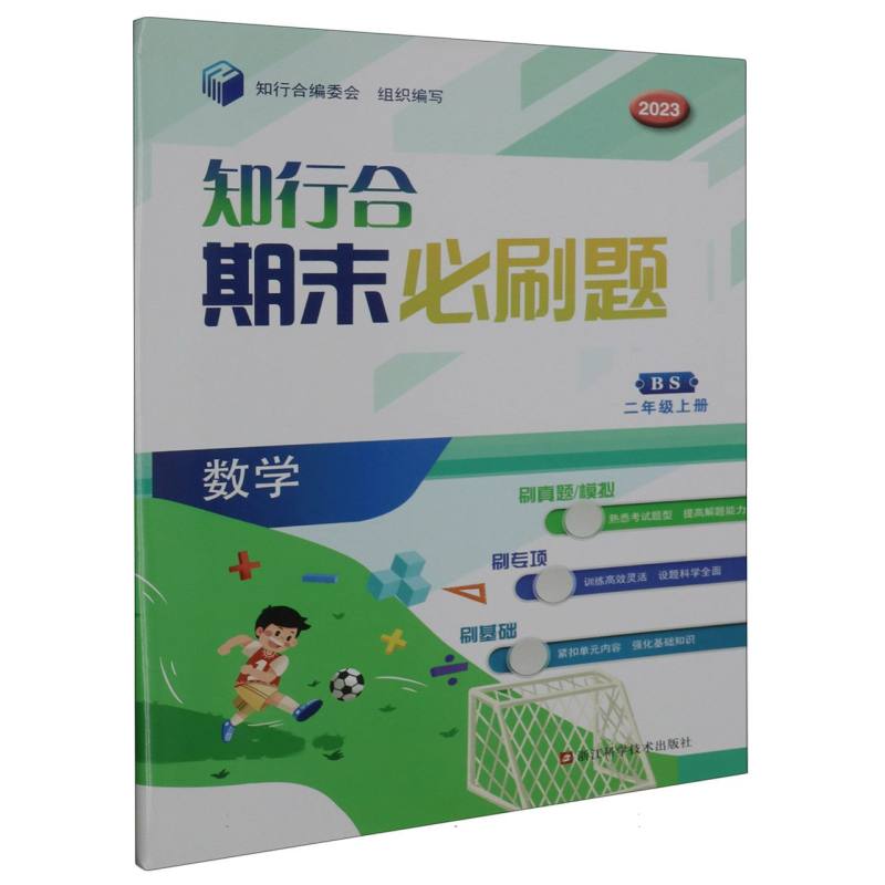 数学（2上BS2023）/知行合期末必刷题
