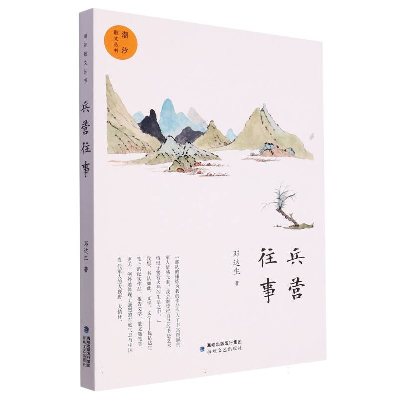 兵营往事/潮汐散文丛书