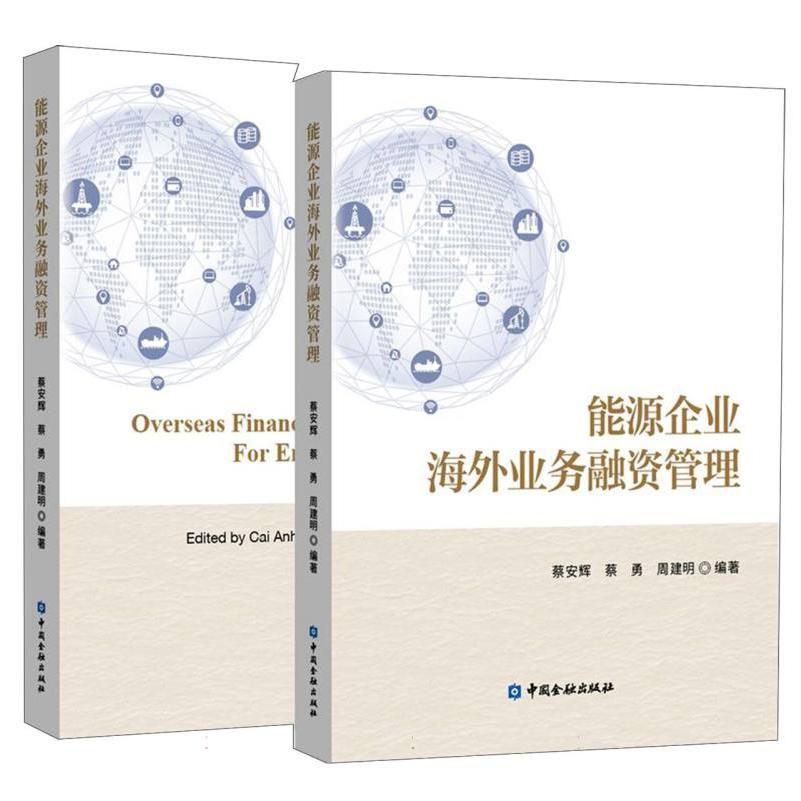 能源企业海外业务融资管理